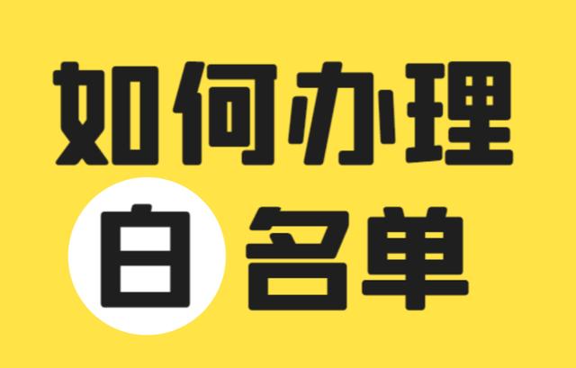 口罩生成廠家或者口罩公司白名單是什么？